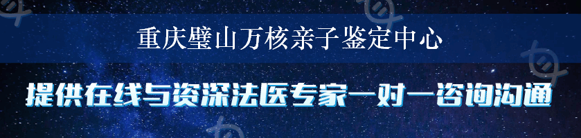 重庆璧山万核亲子鉴定中心